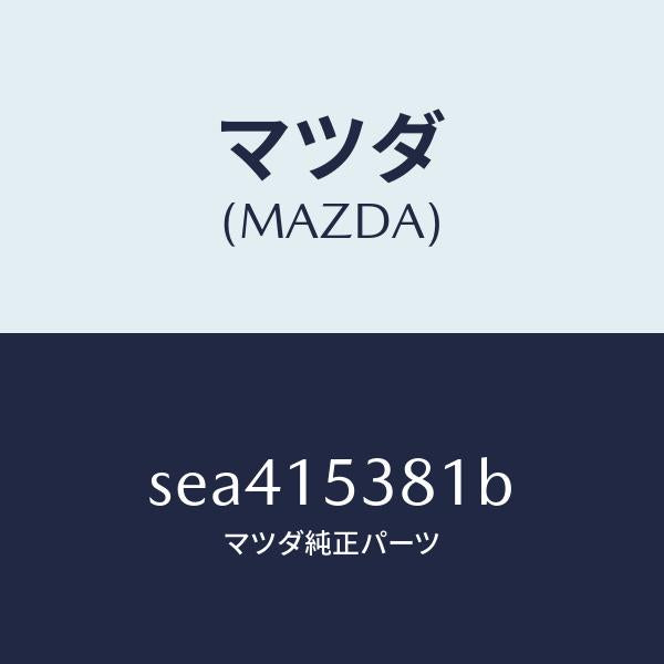 マツダ(MAZDA)ホースウオーターサブタンク/マツダ純正部品/ボンゴ/クーリングシステム/SEA415381B(SEA4-15-381B)