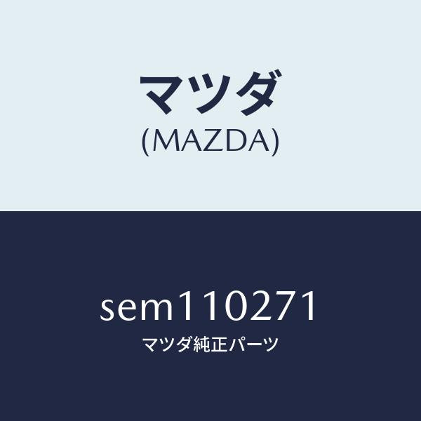 マツダ(MAZDA)ガスケツトシリンダーヘツド/マツダ純正部品/ボンゴ/シリンダー/SEM110271(SEM1-10-271)