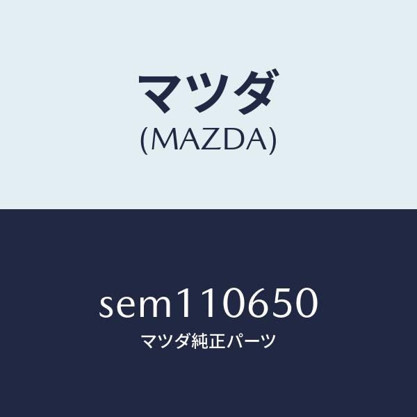 マツダ(MAZDA)カバータイミングギヤー/マツダ純正部品/ボンゴ/シリンダー/SEM110650(SEM1-10-650)