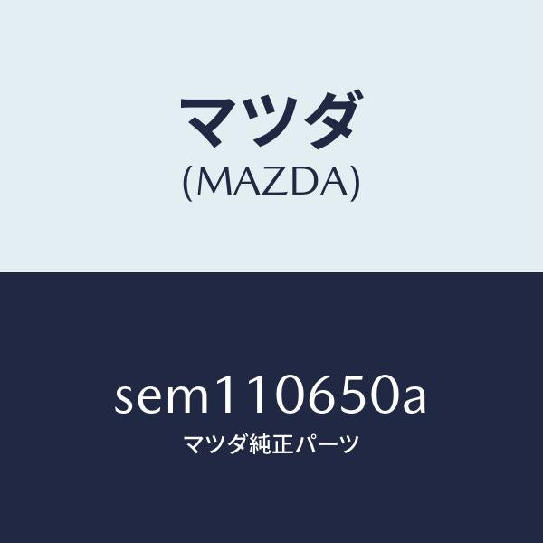 マツダ(MAZDA)カバータイミングギヤー/マツダ純正部品/ボンゴ/シリンダー/SEM110650A(SEM1-10-650A)
