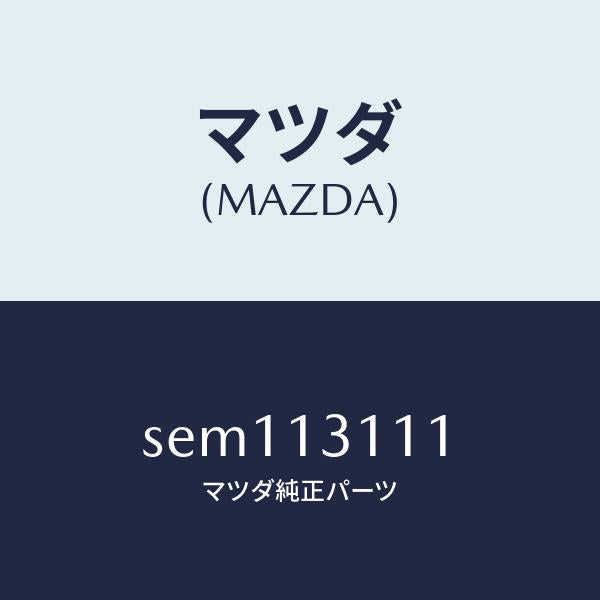 マツダ(MAZDA)ガスケツトインレツトマニホールド/マツダ純正部品/ボンゴ/エアクリーナー/SEM113111(SEM1-13-111)