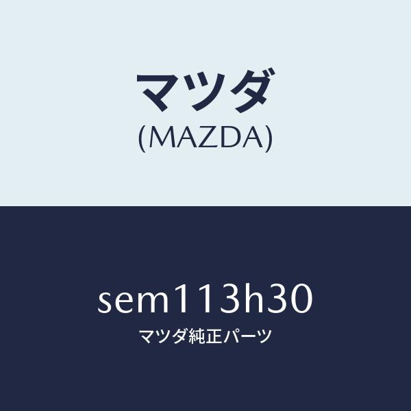 マツダ(MAZDA)パイプフユーエル/マツダ純正部品/ボンゴ/エアクリーナー/SEM113H30(SEM1-13-H30)