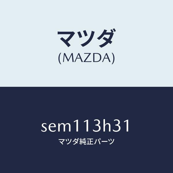 マツダ(MAZDA)パイプフユーエル-メイン/マツダ純正部品/ボンゴ/エアクリーナー/SEM113H31(SEM1-13-H31)