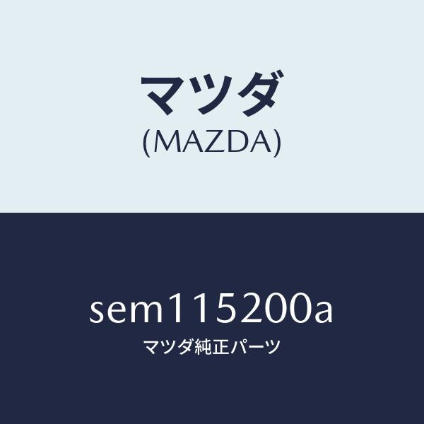 マツダ(MAZDA)ラジエーター/マツダ純正部品/ボンゴ/クーリングシステム/SEM115200A(SEM1-15-200A)