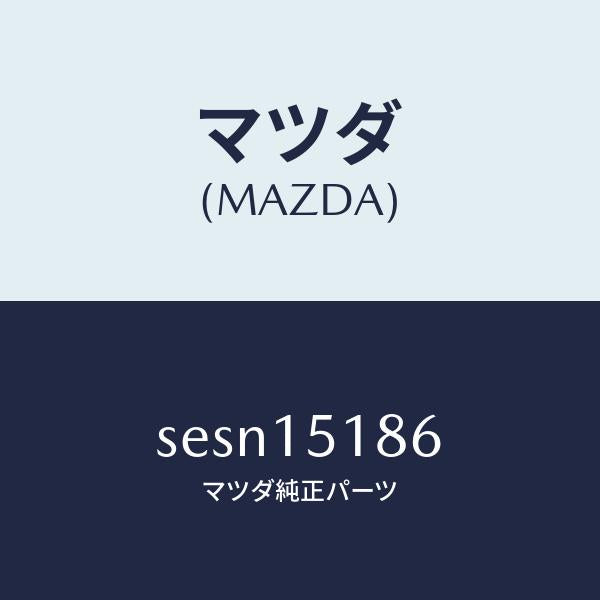マツダ(MAZDA)ホースウオーター/マツダ純正部品/ボンゴ/クーリングシステム/SESN15186(SESN-15-186)