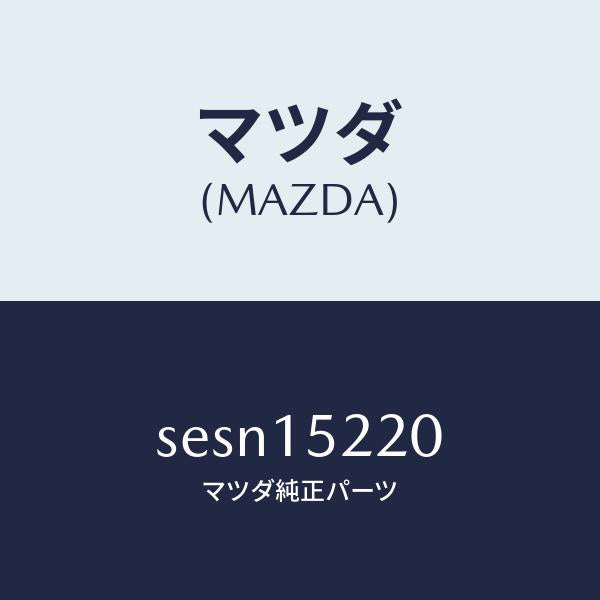 マツダ(MAZDA)カウリングラジエター/マツダ純正部品/ボンゴ/クーリングシステム/SESN15220(SESN-15-220)