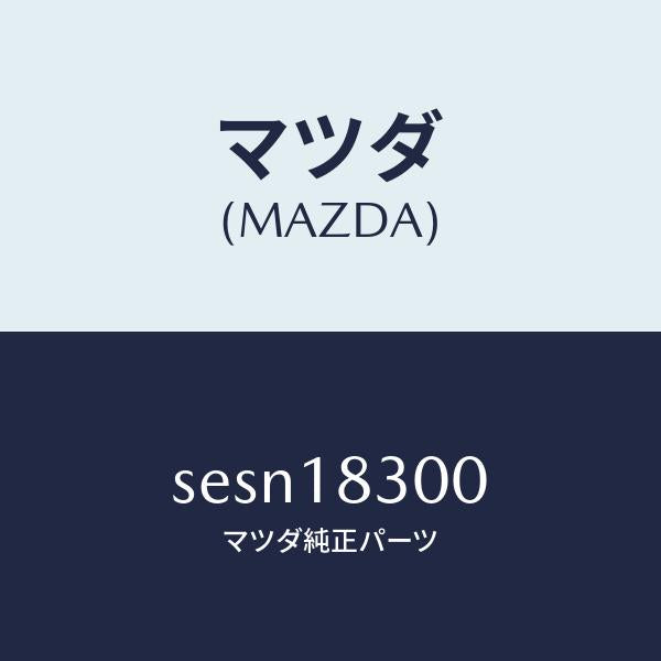 マツダ(MAZDA)オルタネーター/マツダ純正部品/ボンゴ/エレクトリカル/SESN18300(SESN-18-300)