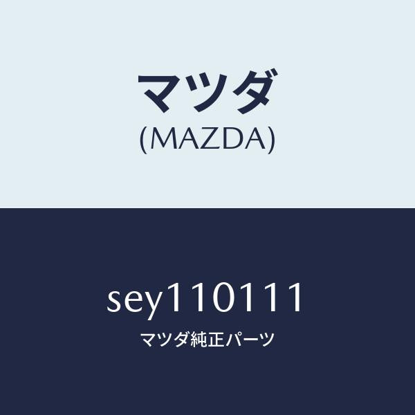 マツダ(MAZDA)インサート/マツダ純正部品/ボンゴ/シリンダー/SEY110111(SEY1-10-111)