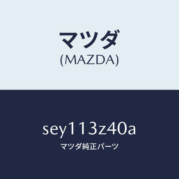 マツダ(MAZDA)エレメントエアークリーナー/マツダ純正部品/ボンゴ/エアクリーナー/SEY113Z40A(SEY1-13-Z40A)