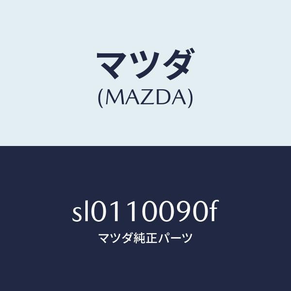 マツダ(MAZDA)ヘツドシリンダー/マツダ純正部品/ボンゴ/シリンダー/SL0110090F(SL01-10-090F)