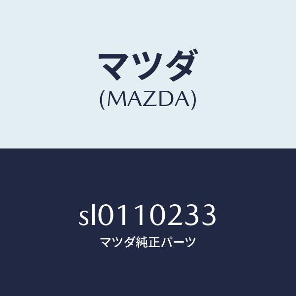マツダ(MAZDA)ラバーシール/マツダ純正部品/ボンゴ/シリンダー/SL0110233(SL01-10-233)