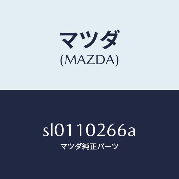マツダ(MAZDA)スタツドノズルホルダー/マツダ純正部品/ボンゴ/シリンダー/SL0110266A(SL01-10-266A)