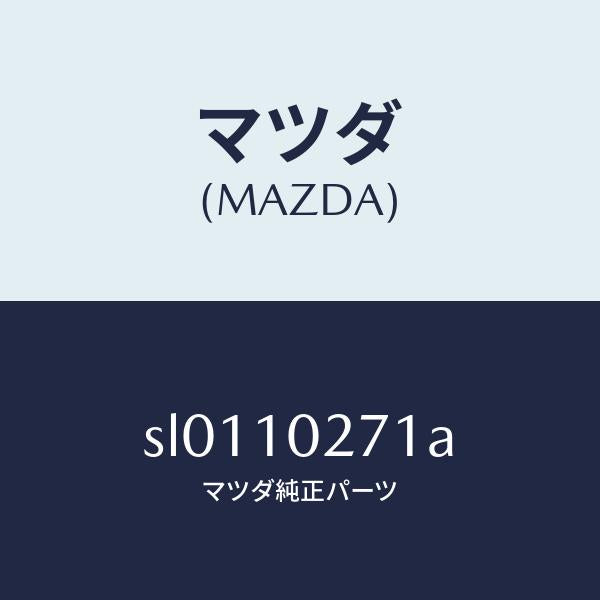 マツダ(MAZDA)ガスケツトシリンダーヘツド/マツダ純正部品/ボンゴ/シリンダー/SL0110271A(SL01-10-271A)
