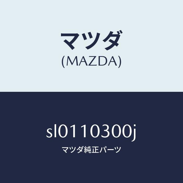 マツダ(MAZDA)BLOCKCYLINDER/マツダ純正部品/ボンゴ/シリンダー/SL0110300J(SL01-10-300J)