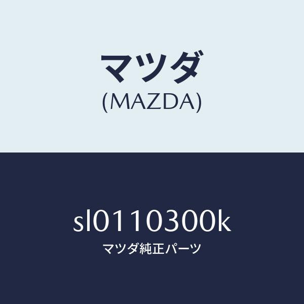 マツダ(MAZDA)ブロツクシリンダー/マツダ純正部品/ボンゴ/シリンダー/SL0110300K(SL01-10-300K)