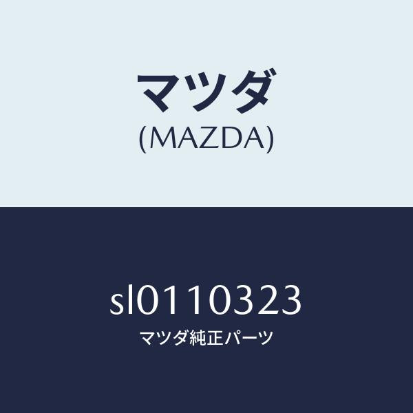 マツダ(MAZDA)キヤツプシーリング/マツダ純正部品/ボンゴ/シリンダー/SL0110323(SL01-10-323)