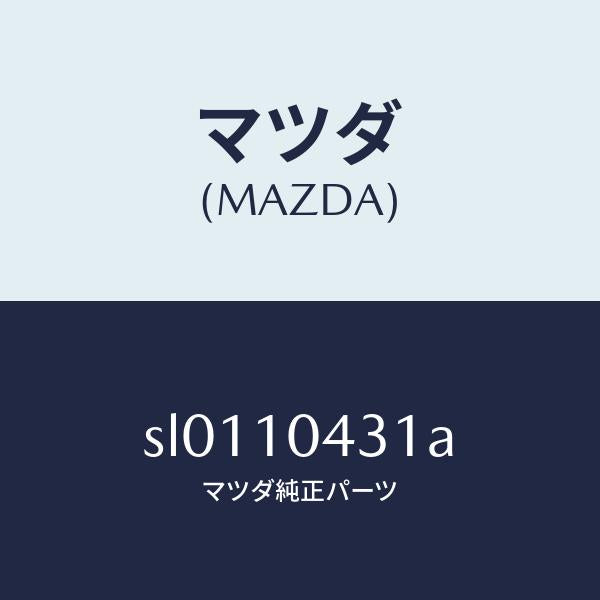 マツダ(MAZDA)ガスケツト(L)オイルパン/マツダ純正部品/ボンゴ/シリンダー/SL0110431A(SL01-10-431A)