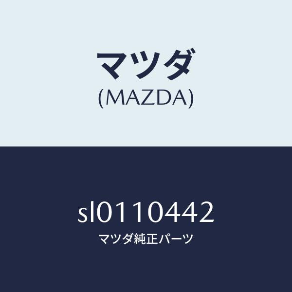 マツダ(MAZDA)ガスケツトUPオイルパン/マツダ純正部品/ボンゴ/シリンダー/SL0110442(SL01-10-442)