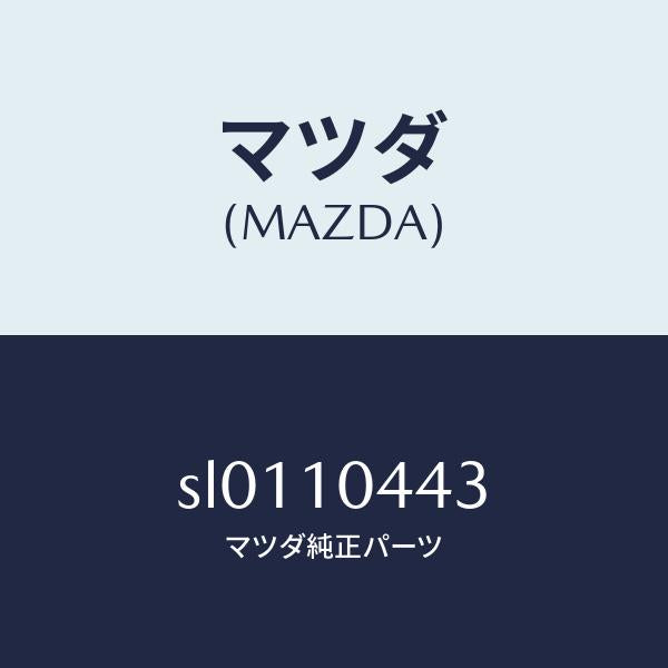 マツダ(MAZDA)ガスケツト/マツダ純正部品/ボンゴ/シリンダー/SL0110443(SL01-10-443)