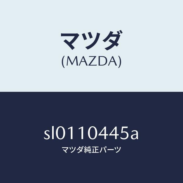 マツダ(MAZDA)ボルト/マツダ純正部品/ボンゴ/シリンダー/SL0110445A(SL01-10-445A)