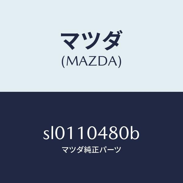 マツダ(MAZDA)ゲージオイルレベル/マツダ純正部品/ボンゴ/シリンダー/SL0110480B(SL01-10-480B)