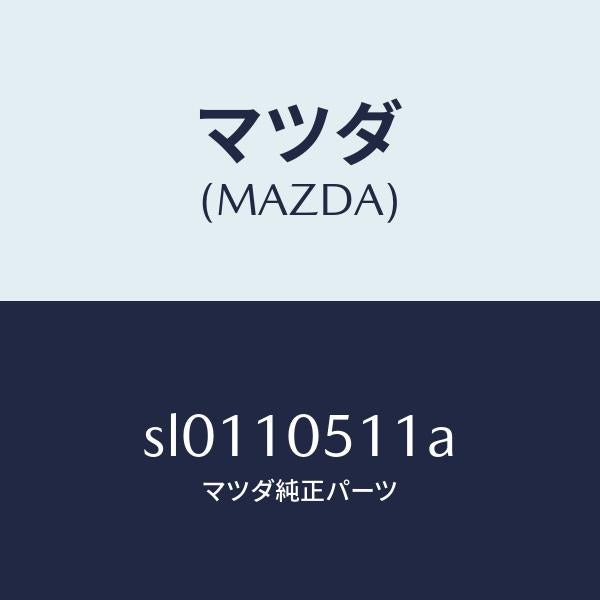 マツダ(MAZDA)ガスケツトタイミングケース/マツダ純正部品/ボンゴ/シリンダー/SL0110511A(SL01-10-511A)