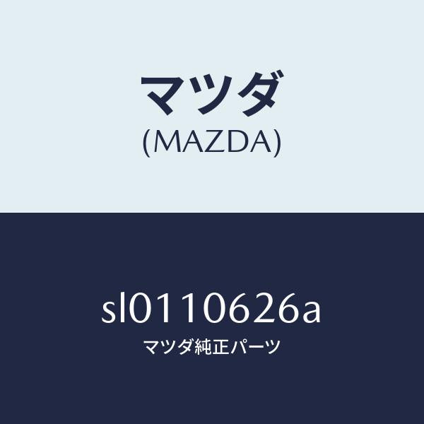 マツダ(MAZDA)ラバーシール/マツダ純正部品/ボンゴ/シリンダー/SL0110626A(SL01-10-626A)