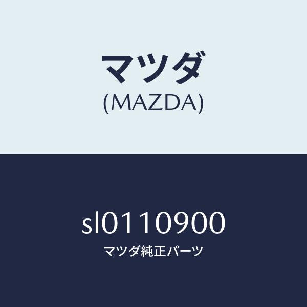 マツダ(MAZDA)PLATEEND/マツダ純正部品/ボンゴ/シリンダー/SL0110900(SL01-10-900)
