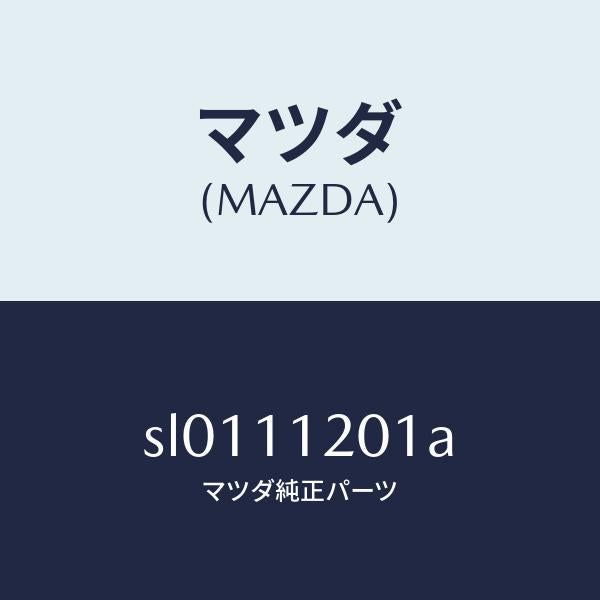 マツダ(MAZDA)PISTONPIN/マツダ純正部品/ボンゴ/シャフト/SL0111201A(SL01-11-201A)