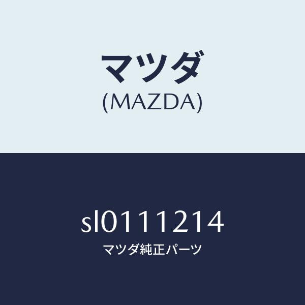 マツダ(MAZDA)ボルトコネクテイングロツド/マツダ純正部品/ボンゴ/シャフト/SL0111214(SL01-11-214)