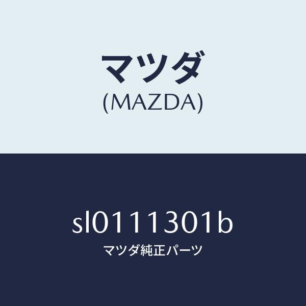 マツダ(MAZDA)クランクシャフト/マツダ純正部品/ボンゴ/シャフト/SL0111301B(SL01-11-301B)