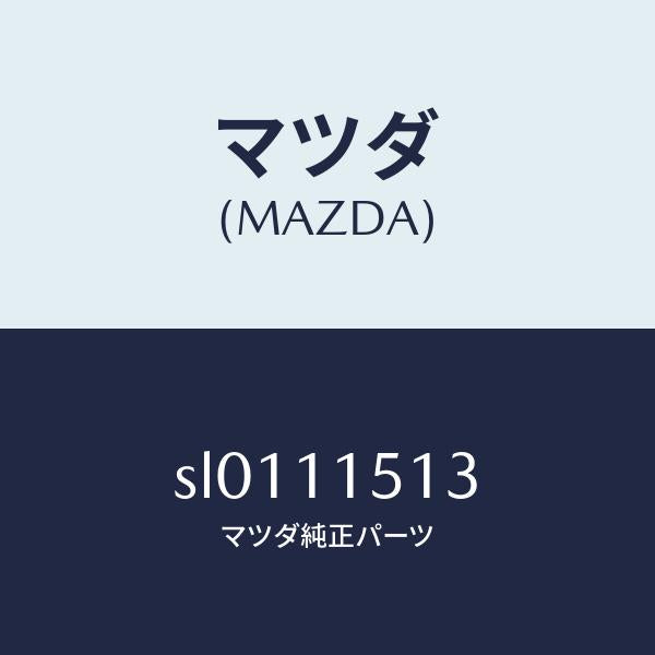 マツダ(MAZDA)ワツシヤープレイン/マツダ純正部品/ボンゴ/シャフト/SL0111513(SL01-11-513)