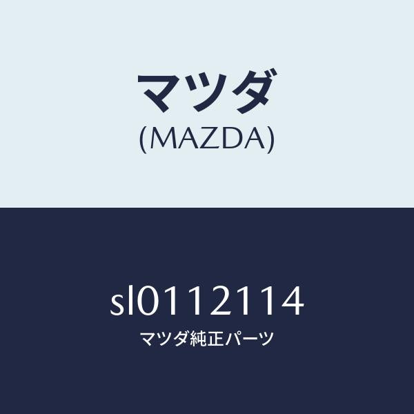 マツダ(MAZDA)スプリングアウター.バルブ/マツダ純正部品/ボンゴ/タイミングベルト/SL0112114(SL01-12-114)