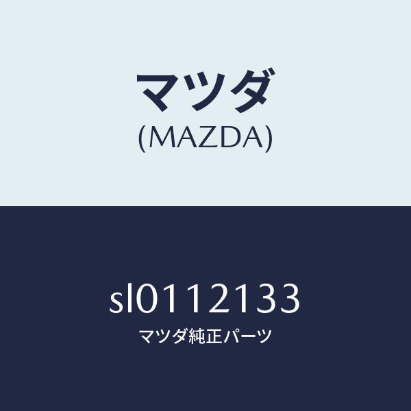 マツダ(MAZDA)スクリユータペツトアジヤスト/マツダ純正部品/ボンゴ/タイミングベルト/SL0112133(SL01-12-133)