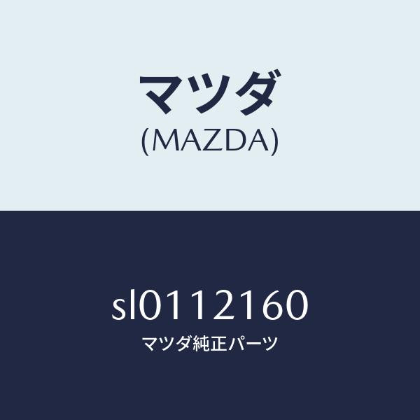 マツダ(MAZDA)シヤフトIN.サイドロツカーアーム/マツダ純正部品/ボンゴ/タイミングベルト/SL0112160(SL01-12-160)