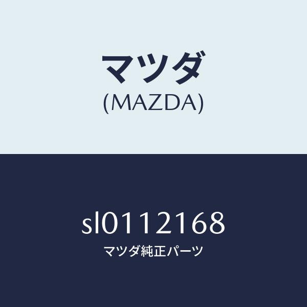 マツダ(MAZDA)ワツシヤー/マツダ純正部品/ボンゴ/タイミングベルト/SL0112168(SL01-12-168)