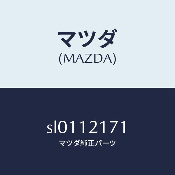 マツダ(MAZDA)ブラケツトロツカー/マツダ純正部品/ボンゴ/タイミングベルト/SL0112171(SL01-12-171)