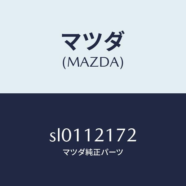 マツダ(MAZDA)ブラケツトロツカー/マツダ純正部品/ボンゴ/タイミングベルト/SL0112172(SL01-12-172)