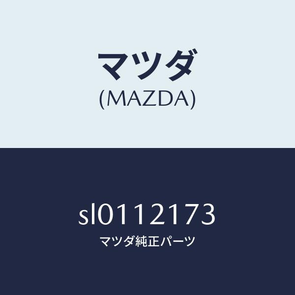 マツダ(MAZDA)ブラケツトロツカー/マツダ純正部品/ボンゴ/タイミングベルト/SL0112173(SL01-12-173)