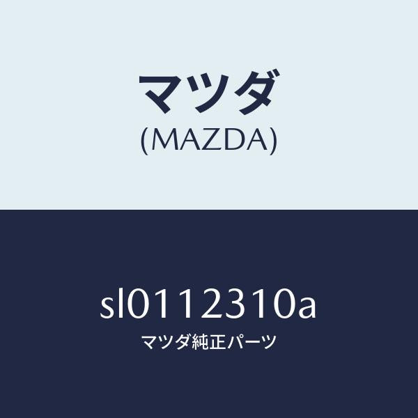 マツダ(MAZDA)ロツドプツシユ/マツダ純正部品/ボンゴ/タイミングベルト/SL0112310A(SL01-12-310A)