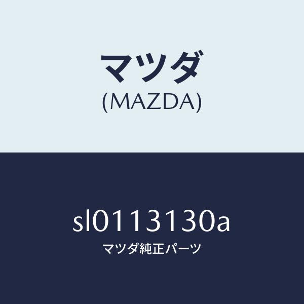 マツダ(MAZDA)シヤフト/マツダ純正部品/ボンゴ/エアクリーナー/SL0113130A(SL01-13-130A)