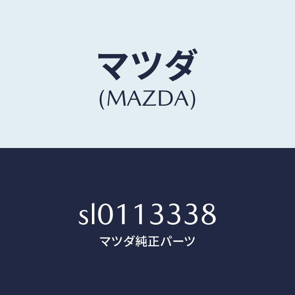 マツダ(MAZDA)HOSEAIR/マツダ純正部品/ボンゴ/エアクリーナー/SL0113338(SL01-13-338)
