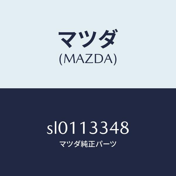 マツダ(MAZDA)スペーサー/マツダ純正部品/ボンゴ/エアクリーナー/SL0113348(SL01-13-348)