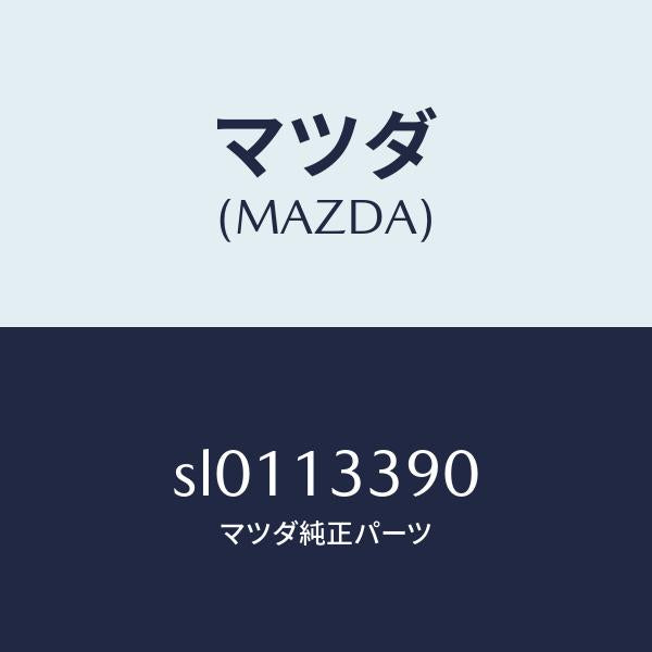 マツダ(MAZDA)DUCTHOTAIR/マツダ純正部品/ボンゴ/エアクリーナー/SL0113390(SL01-13-390)