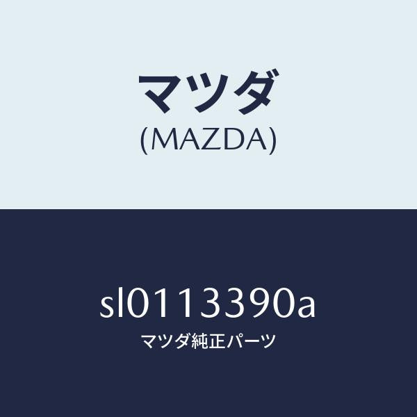 マツダ(MAZDA)ダクトホツトエアー/マツダ純正部品/ボンゴ/エアクリーナー/SL0113390A(SL01-13-390A)