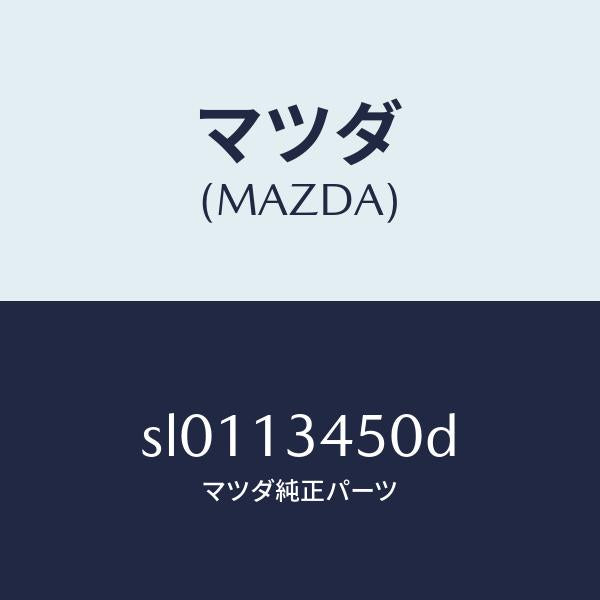 マツダ(MAZDA)マニホルドエグゾースト/マツダ純正部品/ボンゴ/エアクリーナー/SL0113450D(SL01-13-450D)