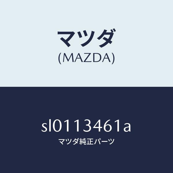 マツダ(MAZDA)ガスケツト/マツダ純正部品/ボンゴ/エアクリーナー/SL0113461A(SL01-13-461A)