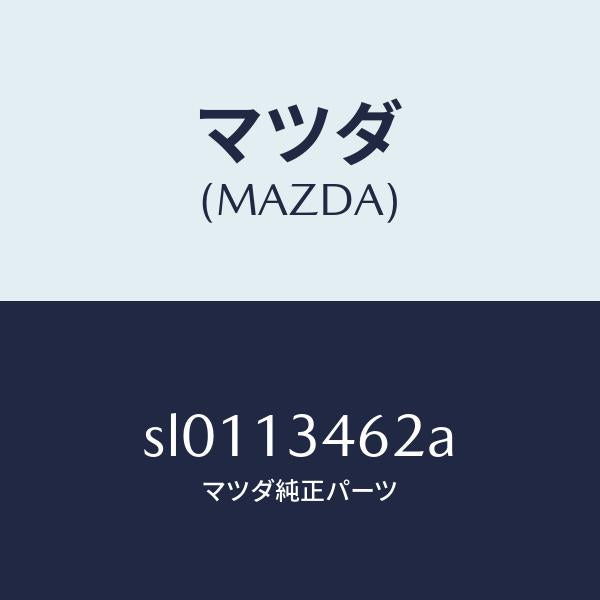 マツダ(MAZDA)ガスケツトエグゾーストマニ./マツダ純正部品/ボンゴ/エアクリーナー/SL0113462A(SL01-13-462A)