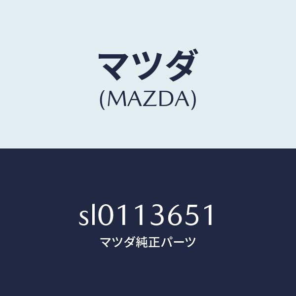マツダ(MAZDA)ガスケツト/マツダ純正部品/ボンゴ/エアクリーナー/SL0113651(SL01-13-651)