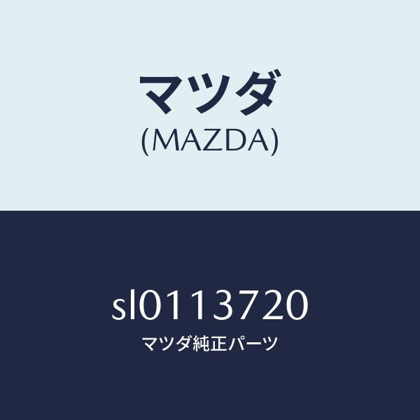 マツダ(MAZDA)パイプNO.2インジエクシヨン/マツダ純正部品/ボンゴ/エアクリーナー/SL0113720(SL01-13-720)